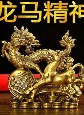 黄铜龙马精神摆件 一马当先马到成功生肖金钱龙家居办公室工艺品
