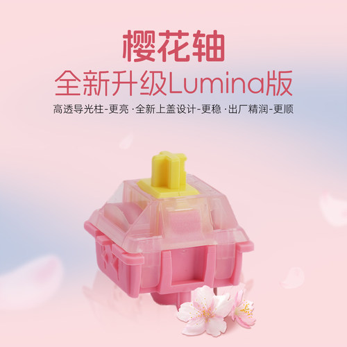 CHERRY轴体Lumina樱花轴