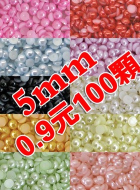 半圆珍珠5mm DIY饰品配件 散珠 美甲手机美容专用100颗小包