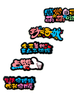 亚克力徽章流行语文字涂鸦贴片滴胶奶油胶手机壳发饰手工diy材料