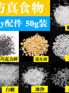 仿真巧克力大米diy饰品材料