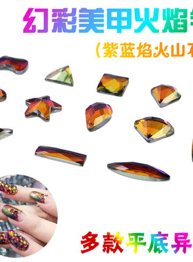 美甲饰品钻七彩火焰钻平底玻璃钻幻彩异形火山石指甲美容diy材料