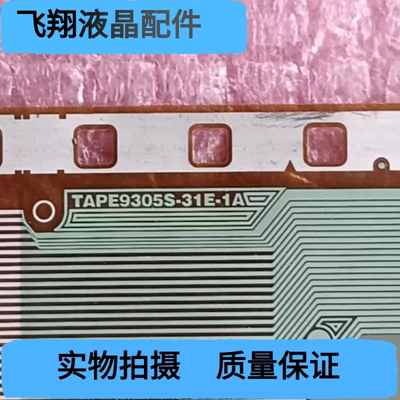 全新片料 TAPE9305S-31E-1A 液晶屏驱动模块 京东方 TAB/COF