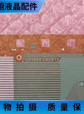 全新原盘卷料EW9080-CACB12 液晶屏驱动模块 京东方TAB/COF