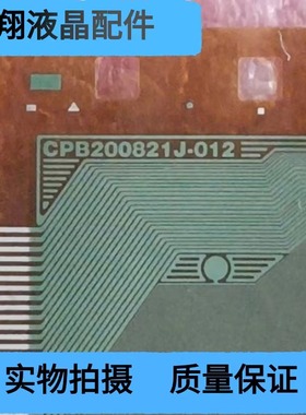 全新片料 CPB200821J-012 液晶屏驱动模块 京东方TAB/COF