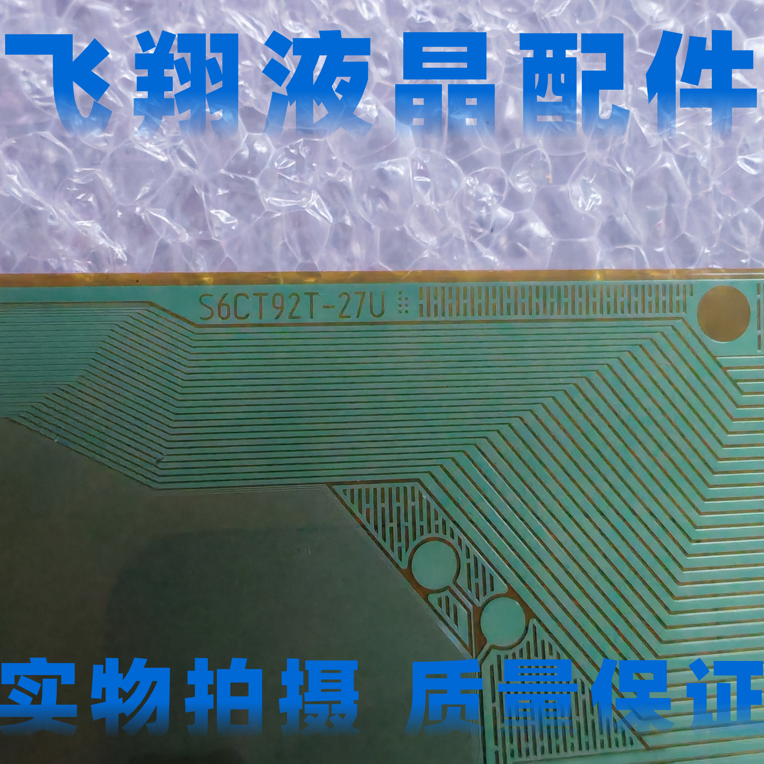 S6CT92T-27U全新片料液晶屏驱动模块TAB/COF