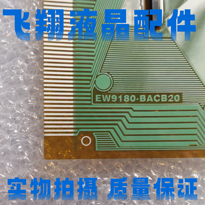 全新贴片料EW9180-BACB20 液晶屏驱动模块TAB/COF