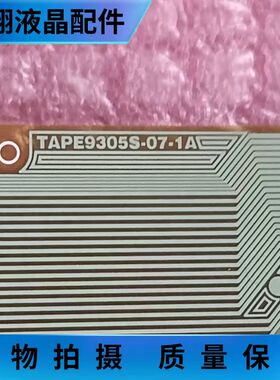 全新片料 TAPE9305S-07-1A 液晶屏驱动模块 京东方 TAB/COF