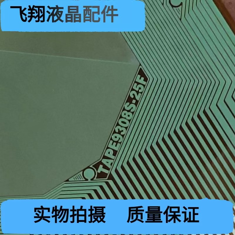 TAPE9308S-25F  全新贴胶片料 液晶屏驱动模块 TAB/COF 京东方