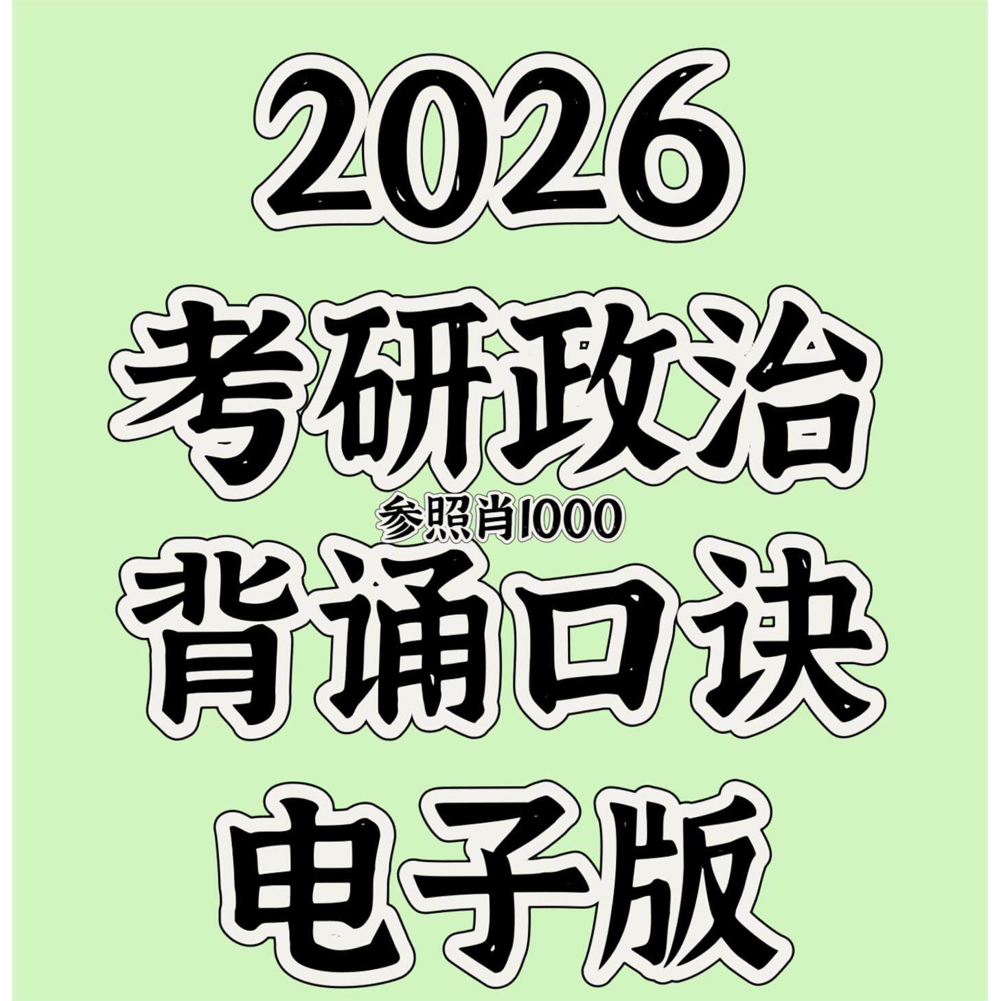 2026考研政治背诵口诀电子版