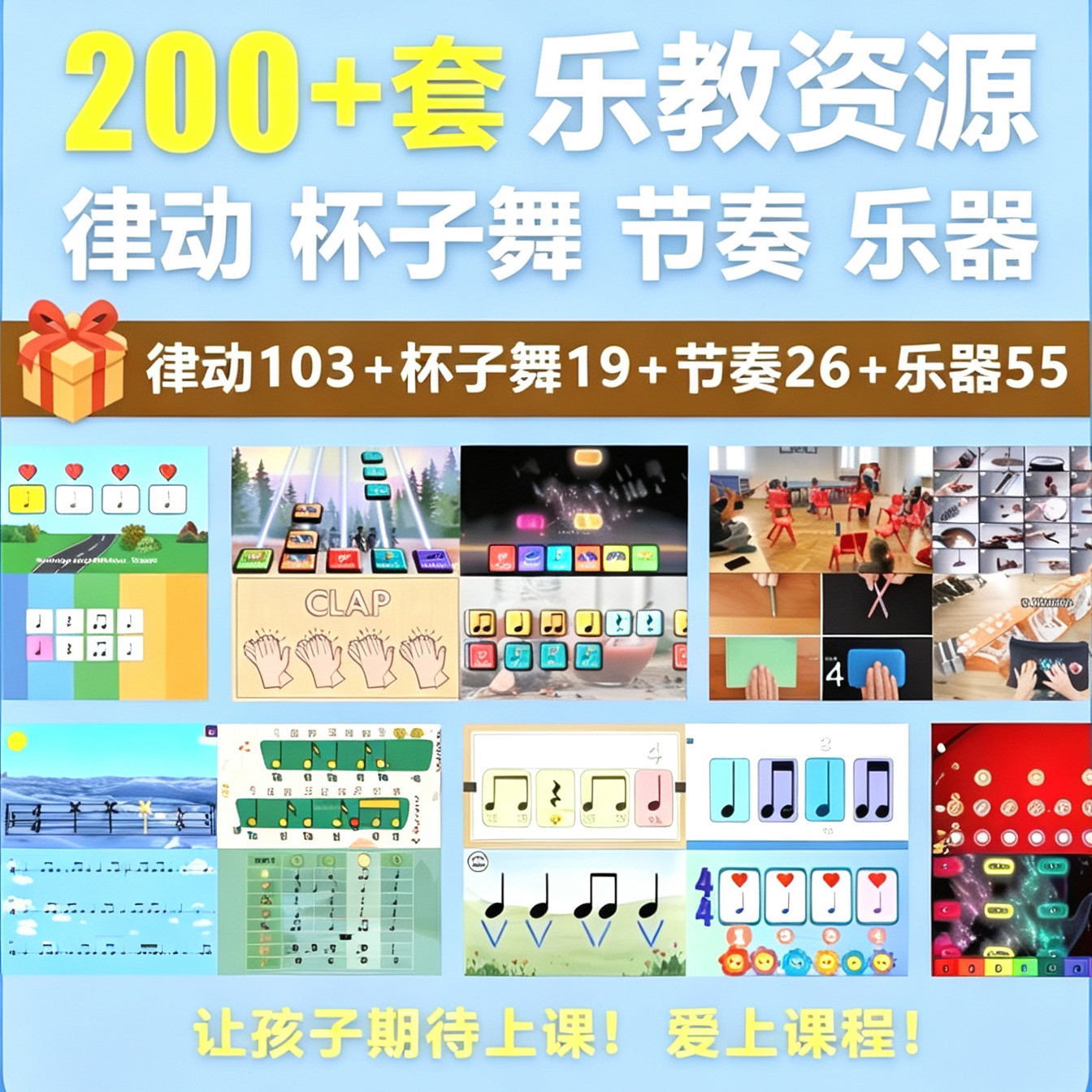 200套音乐教学资源（含声势律动、杯子舞、节奏练习、课堂乐器）