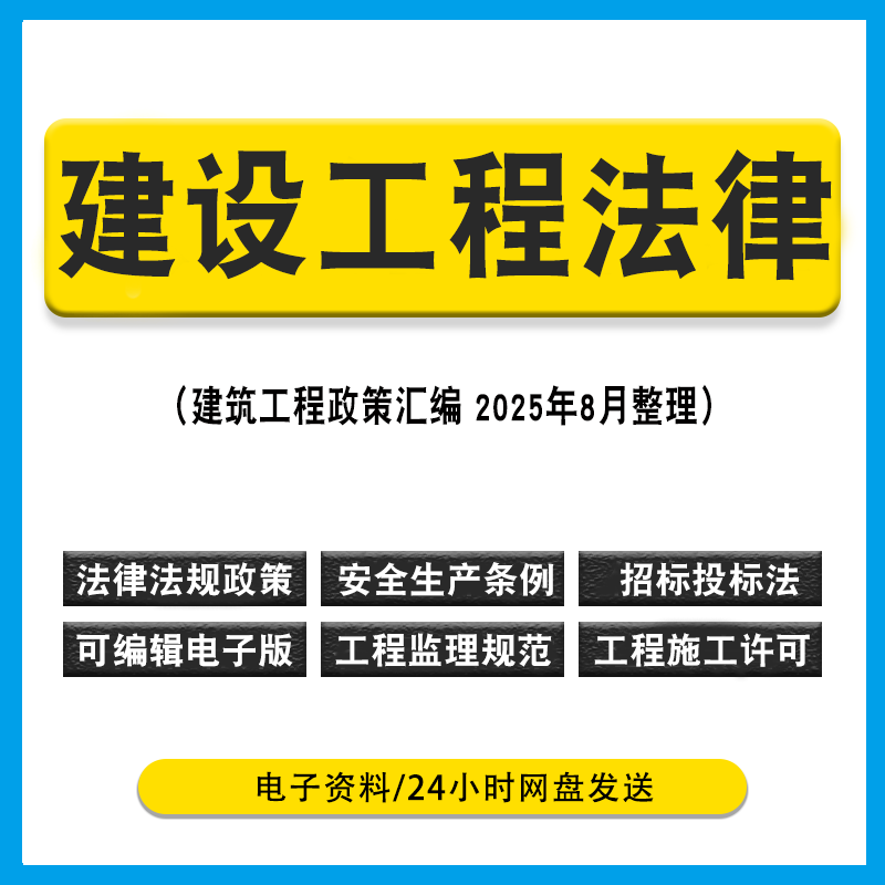 建设建筑工程法律电子版