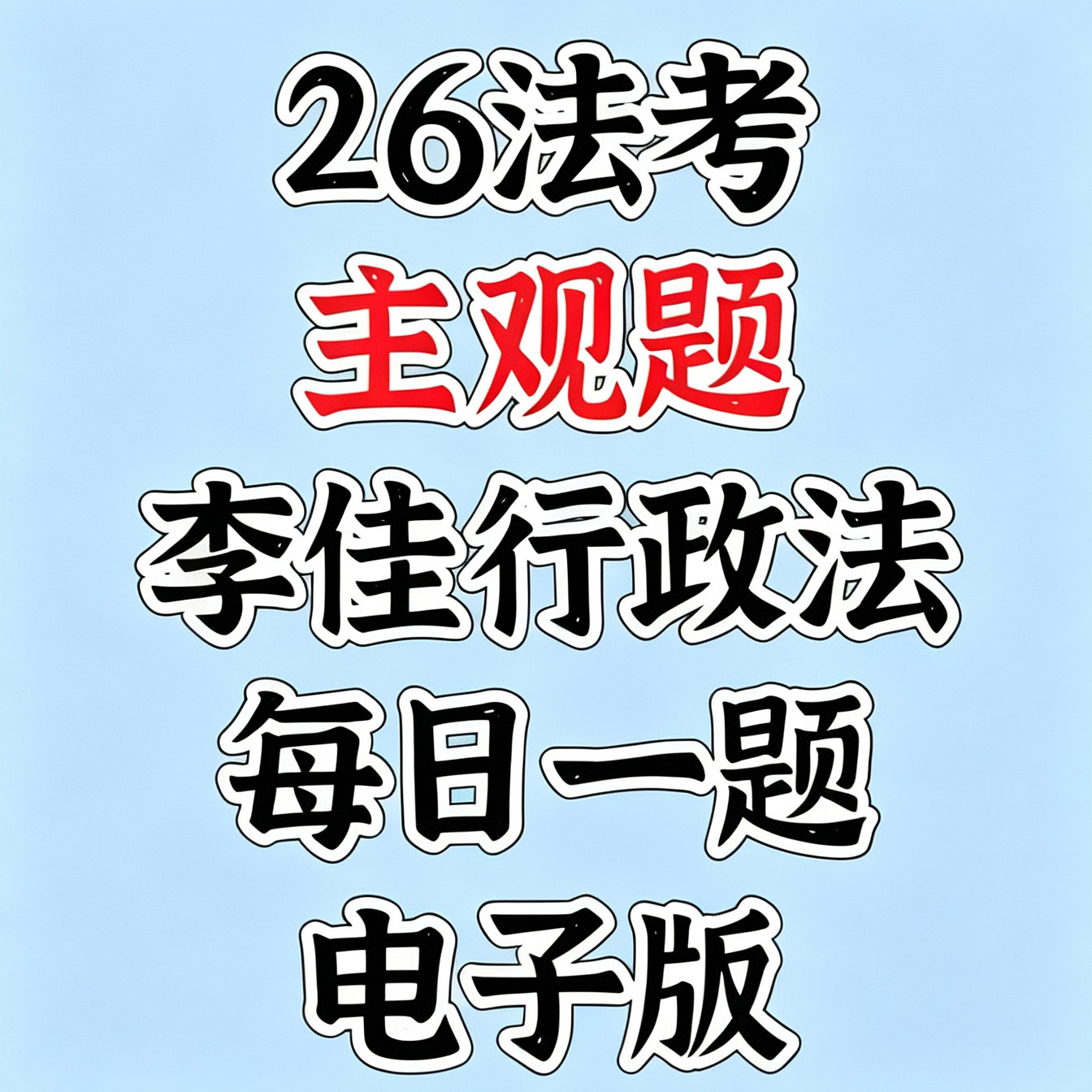 2026法考主观题李佳行政法每日一题李佳行政每日一题持续汇总