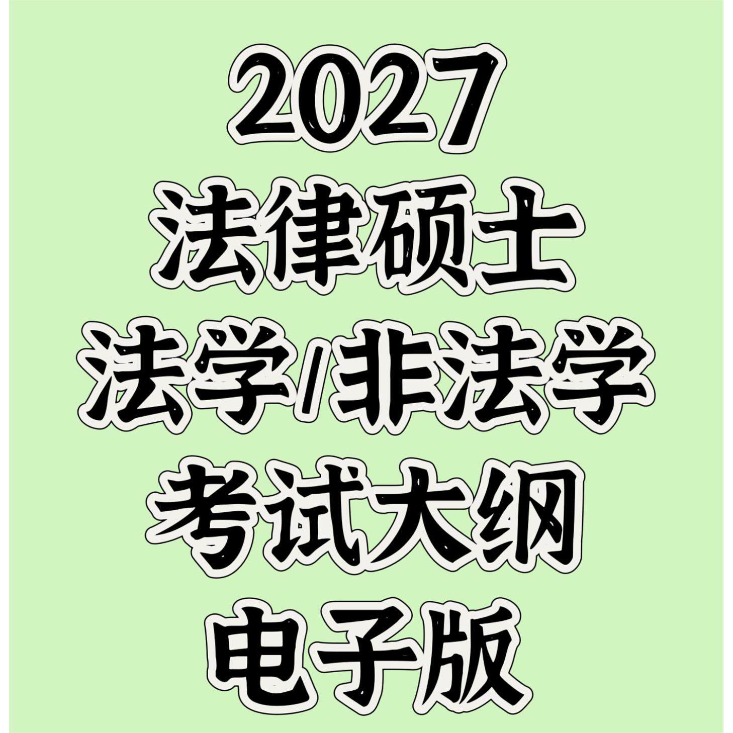 2027法律硕士考试大纲电子版
