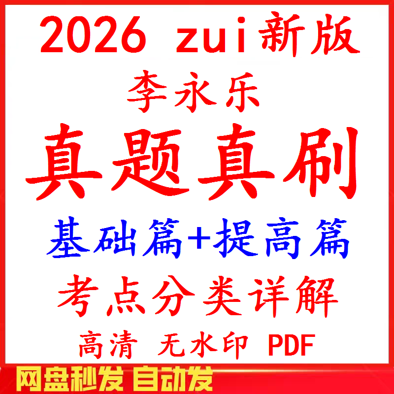 李永乐真题真刷电子版PDF