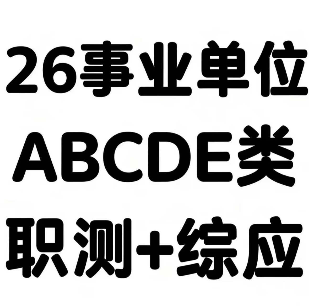 2627事业单位680系统讲义视频ABCDE综应公基职测真题视频
