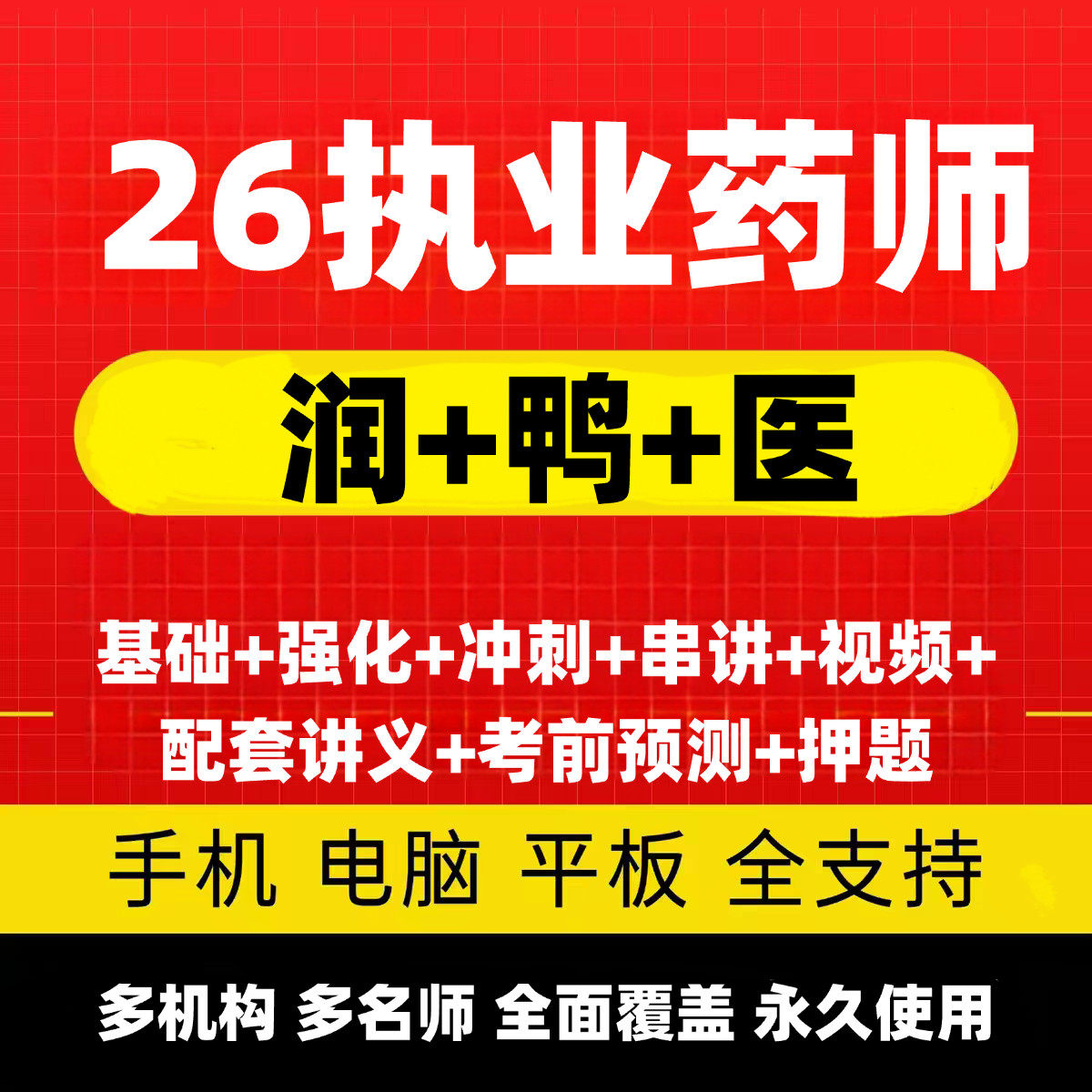 2026执业药师网课中西考