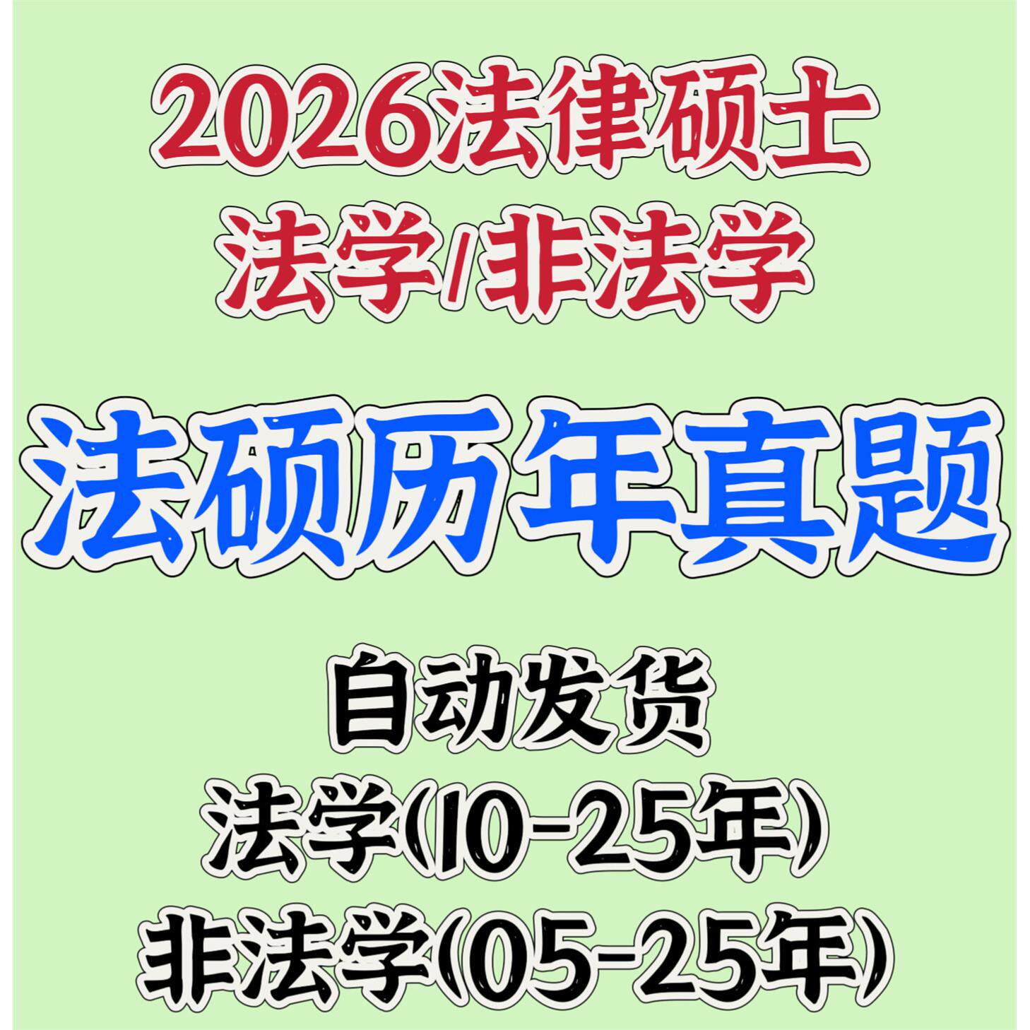 2026考研法硕历年真题电