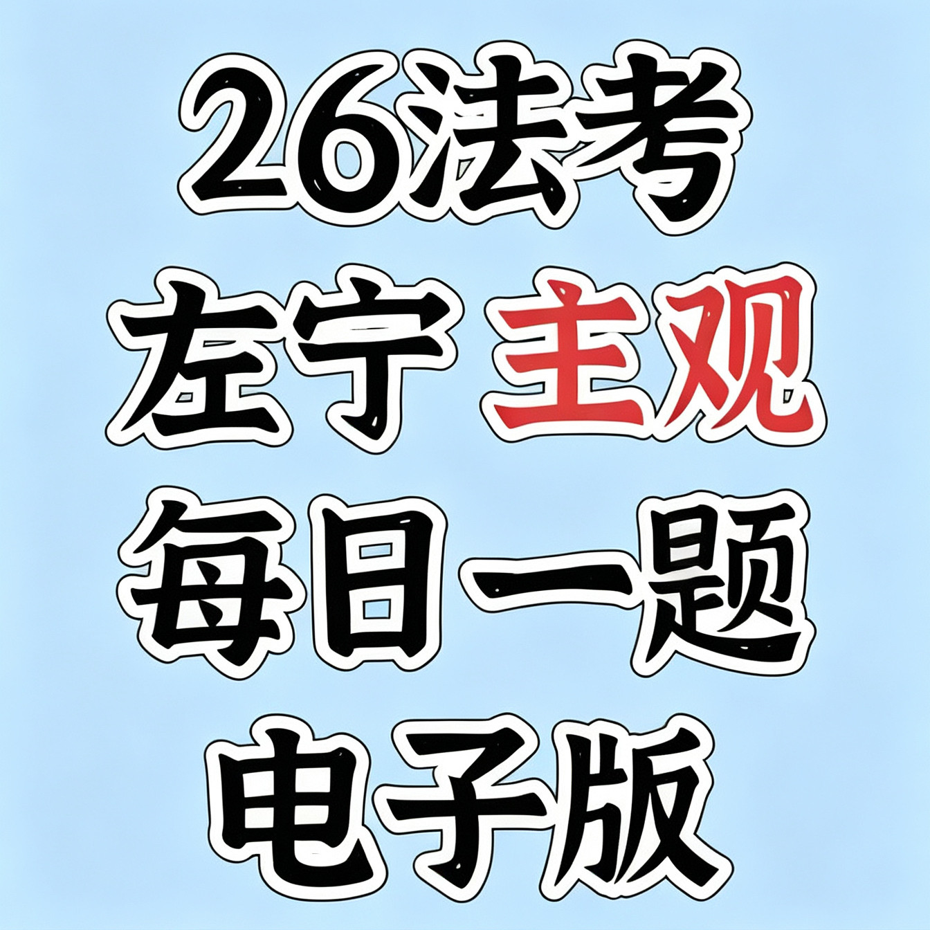 2026法考主观题左宁刑诉法每日一题每日一题持续汇总
