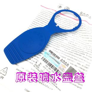 适用于大众 Scirocco 尚酷 EOS凯路威 玻璃水箱盖雨刮喷水壶盖