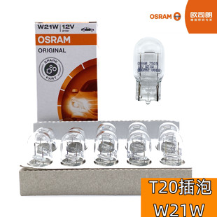 欧司朗车灯W21W 1881 T20单丝7440 尾灯雾灯倒车转向灯汽车灯泡