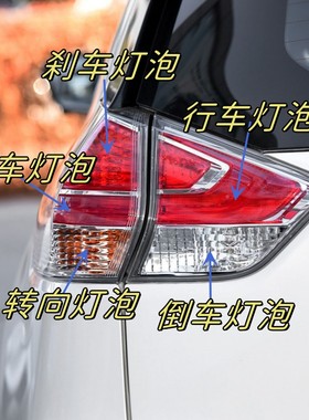 适用于14-16款奇骏尾灯泡刹车灯制动双闪转向灯双跳倒车示宽灯泡