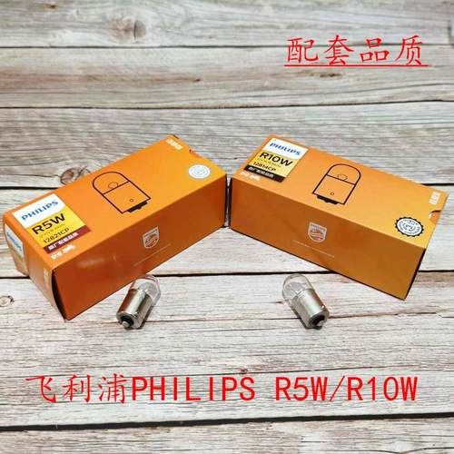 飞利浦12814R10W12821R5W尾灯指示灯单丝平脚刹车灯泡汽车小灯泡
