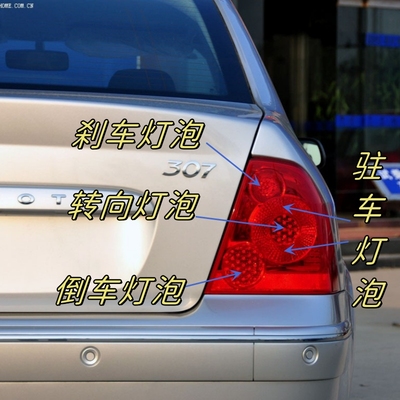 适用于标致307三箱后尾灯刹车灯泡倒车后驻行车示宽灯泡转向制动