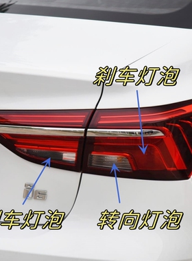 适用于17-20款荣威i6 ei6 i6plus刹车灯泡倒车转向双闪危险报警灯