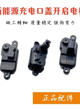 适用于荣威ei5 EI6 名爵EMG6慢快充电口电机开启马达开关执行器
