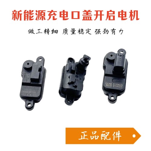 适用于荣威ei5 EI6 名爵EMG6慢快充电口电机开启马达开关执行器
