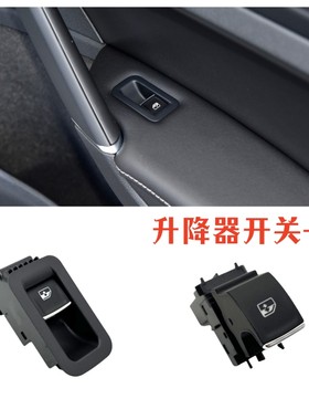 途安L高尔夫7凌渡升降器开关框
