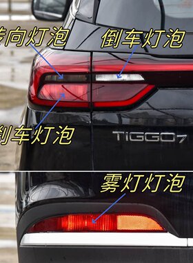适用于20-23款奇瑞瑞虎7刹车灯泡驻车倒车灯雾灯泡转向灯制动灯泡