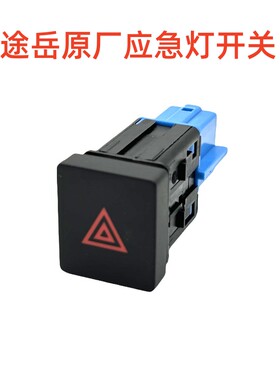 适用于大众19-23款途岳双闪开关警告灯开关报警闪光器应急灯开关