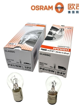 欧司朗刹车灯泡P21/5W双丝高低脚1157 7528大货车后尾灯泡12V 24V