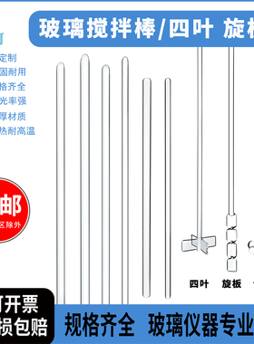 玻璃搅拌棒直径4/5/6/7/8/10mm长15/20/30/40/50cm导流棒两头烘口