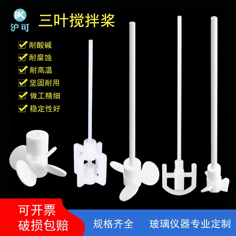 聚四氟乙烯搅拌桨实验室耐高温四氟搅拌器推进式搅拌棒三叶可定制
