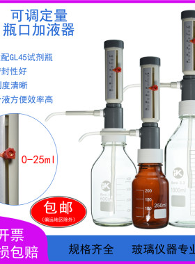 套筒式可调定量加液器0~25ml可配250/500ml/1L/2L透明棕色玻璃瓶