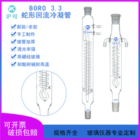 新款蛇形回流冷凝管200/300/400/500/600mm标准磨砂口19*2/24*2