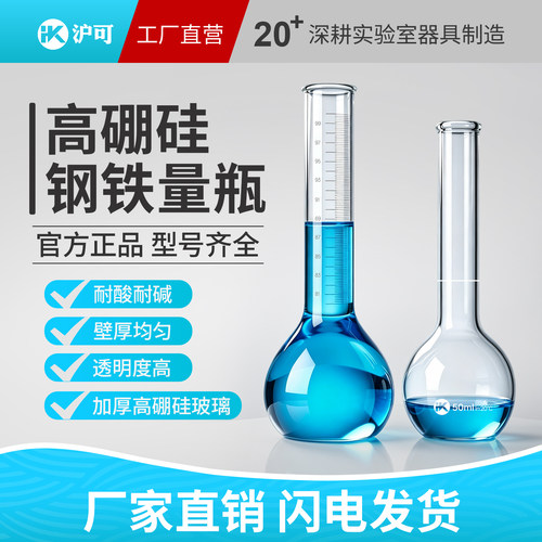 沪可钢铁容量瓶当量瓶钢铁溶解瓶