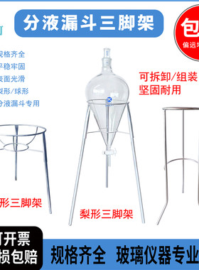 四氟梨形球形分液漏斗三角脚支架