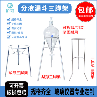 四氟梨形球形分液漏斗三角脚支架