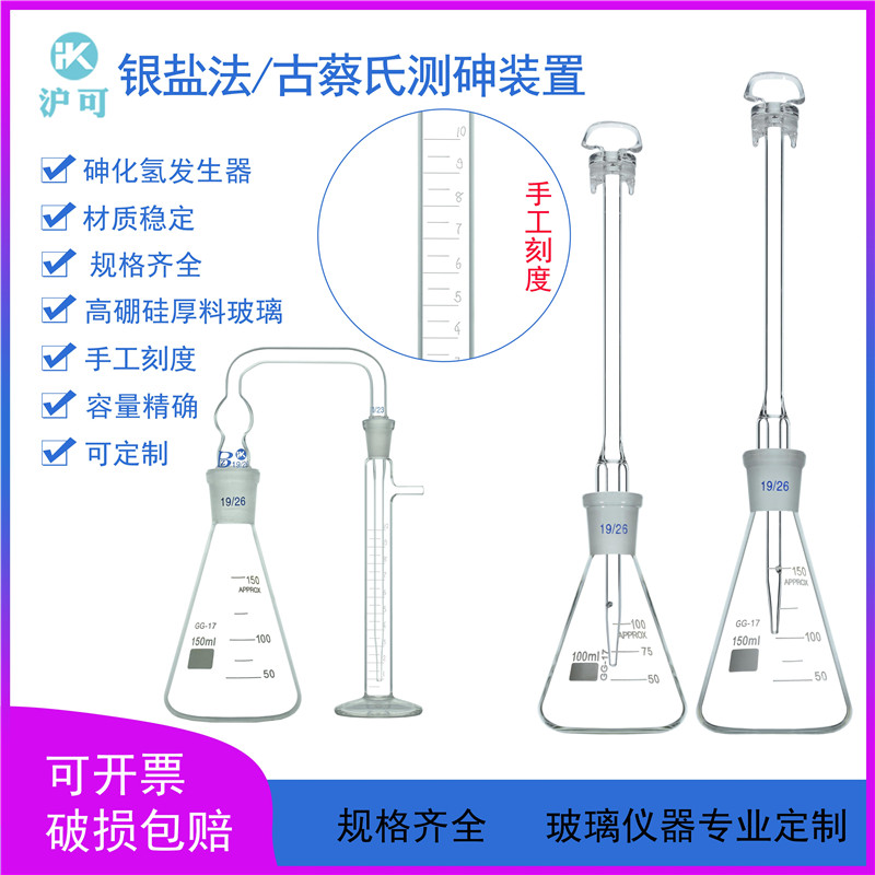 古蔡氏/银盐法测砷装置100/150/250ml定砷瓶砷素砷斑法测砷测定器