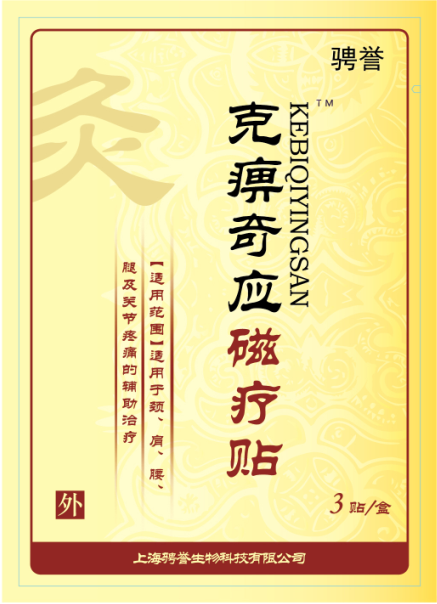 克痹奇应