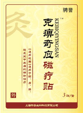 克痹奇应