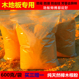 木地板防虫粉实木复合地板专用樟木粉驱虫防潮天然香樟防蛀粉块剂