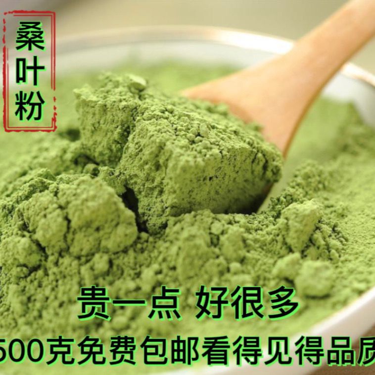 霜桑叶粉 特级免费包邮 超细食用级桑叶粉 冲饮 止汗 天然桑叶茶