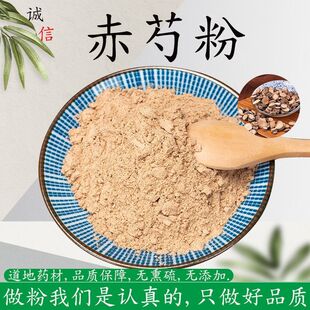 赤芍粉现磨超细赤芍药正品赤白芍中药材赤芍粉细粉山芍药包邮