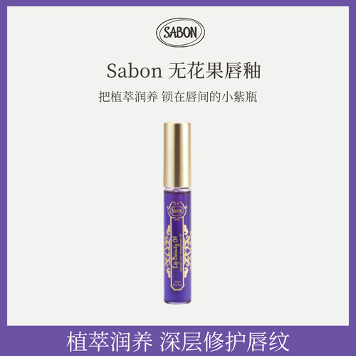 Sabon唇部精华保湿淡纹唇油10ml