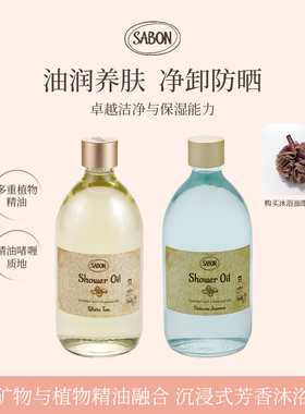 SABON沐浴油以油养肤滋养保湿干皮油皮适用滋润保湿香氛沐浴露